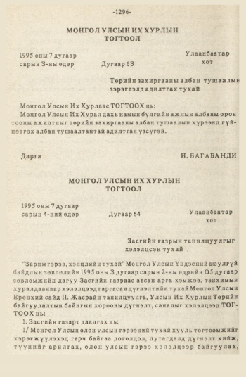 «Төрийн мэдээлэл» № 12, 1296-р хуудасны скан
