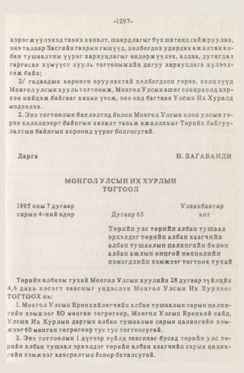 «Төрийн мэдээлэл» № 12, 1297-р хуудасны скан