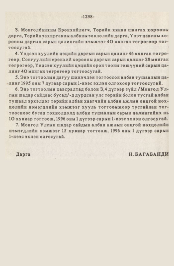 «Төрийн мэдээлэл» № 12, 1298-р хуудасны скан