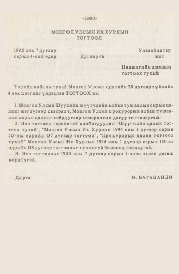 «Төрийн мэдээлэл» № 12, 1300-р хуудасны скан