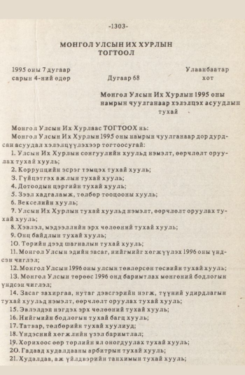 «Төрийн мэдээлэл» № 12, 1303-р хуудасны скан
