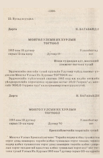 «Төрийн мэдээлэл» № 12, 1304-р хуудасны скан