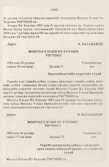 «Төрийн мэдээлэл» № 12, 1305-р хуудасны скан