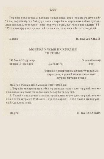 «Төрийн мэдээлэл» № 12, 1306-р хуудасны скан