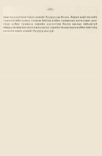 «Төрийн мэдээлэл» № 12, 1311-р хуудасны скан