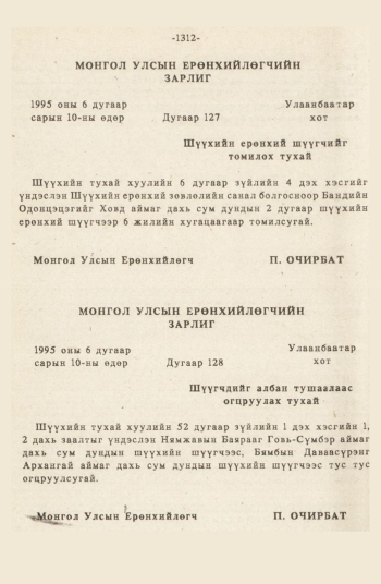 «Төрийн мэдээлэл» № 12, 1312-р хуудасны скан