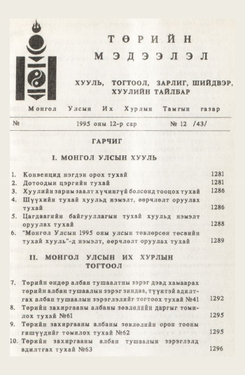 «Төрийн мэдээлэл» № 12, файлын 4-р хуудас