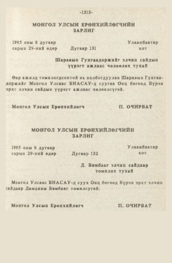 «Төрийн мэдээлэл» № 12, 1313-р хуудасны скан
