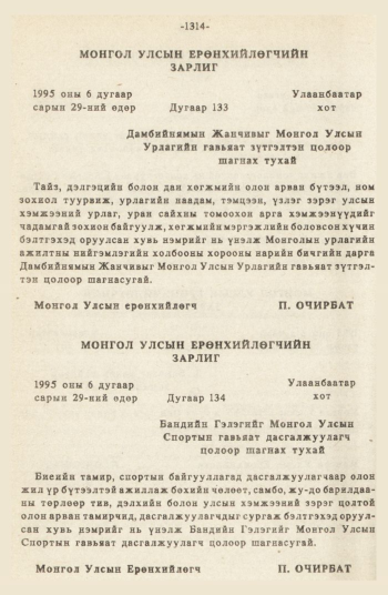 «Төрийн мэдээлэл» № 12, 1314-р хуудасны скан