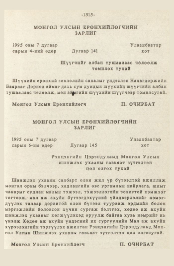 «Төрийн мэдээлэл» № 12, 1315-р хуудасны скан