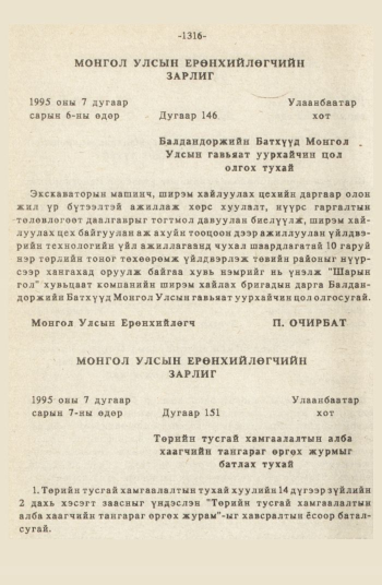 «Төрийн мэдээлэл» № 12, 1316-р хуудасны скан