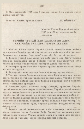 «Төрийн мэдээлэл» № 12, 1317-р хуудасны скан
