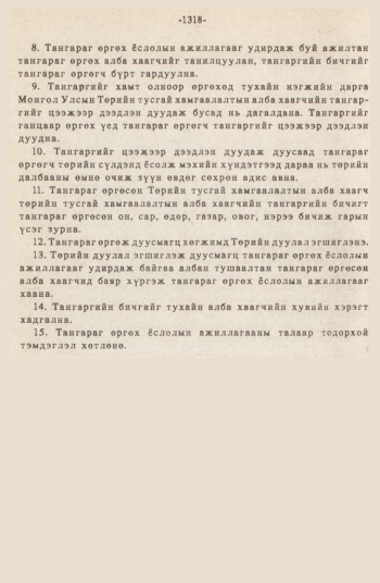 «Төрийн мэдээлэл» № 12, 1318-р хуудасны скан