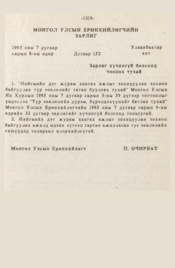 «Төрийн мэдээлэл» № 12, 1319-р хуудасны скан