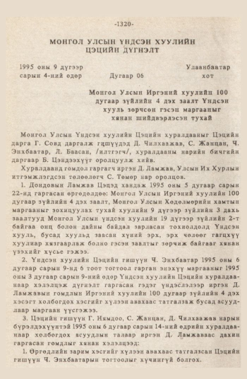 «Төрийн мэдээлэл» № 12, 1320-р хуудасны скан