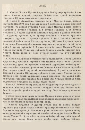 «Төрийн мэдээлэл» № 12, 1321-р хуудасны скан