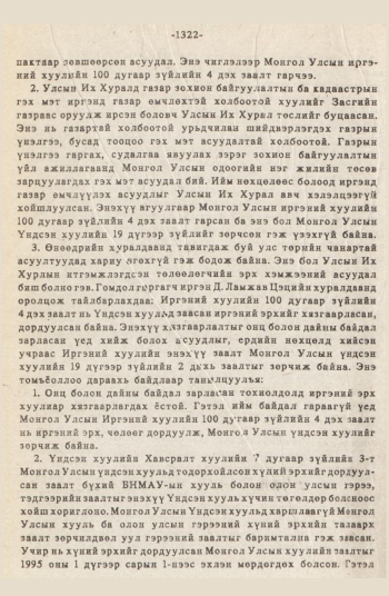«Төрийн мэдээлэл» № 12, 1322-р хуудасны скан