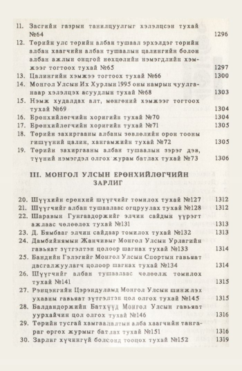 «Төрийн мэдээлэл» № 12, файлын 5-р хуудас