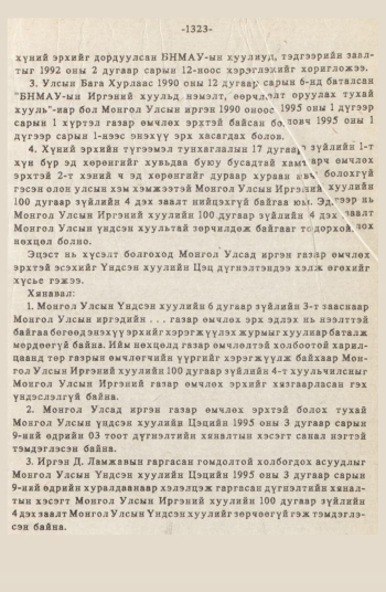 «Төрийн мэдээлэл» № 12, 1323-р хуудасны скан