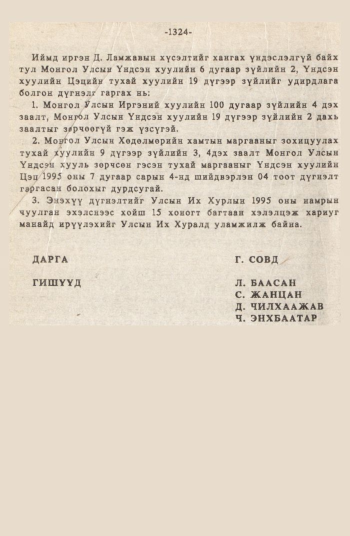 «Төрийн мэдээлэл» № 12, 1324-р хуудасны скан