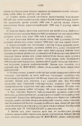 «Төрийн мэдээлэл» № 12, 1326-р хуудасны скан