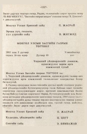 «Төрийн мэдээлэл» № 12, 1327-р хуудасны скан