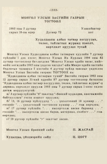 «Төрийн мэдээлэл» № 12, 1333-р хуудасны скан