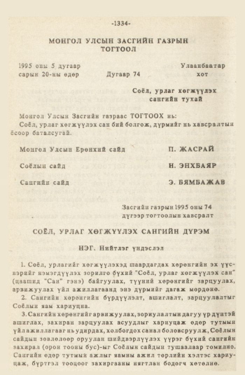 «Төрийн мэдээлэл» № 12, 1334-р хуудасны скан