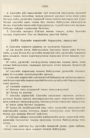 «Төрийн мэдээлэл» № 12, 1335-р хуудасны скан
