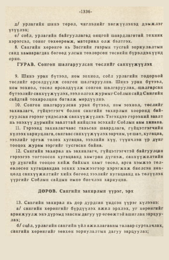 «Төрийн мэдээлэл» № 12, 1336-р хуудасны скан