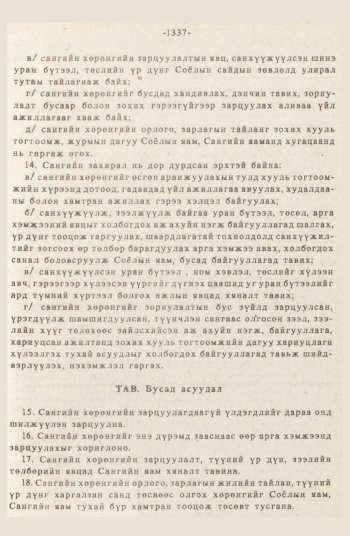 «Төрийн мэдээлэл» № 12, 1337-р хуудасны скан