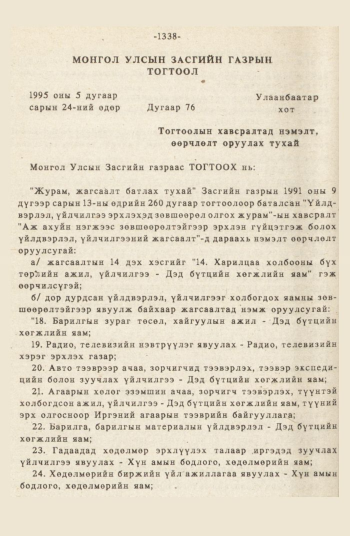 «Төрийн мэдээлэл» № 12, 1338-р хуудасны скан