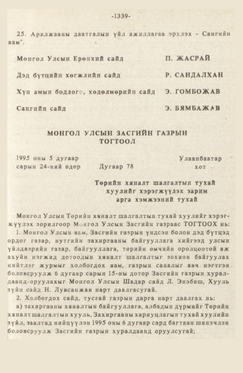 «Төрийн мэдээлэл» № 12, 1339-р хуудасны скан