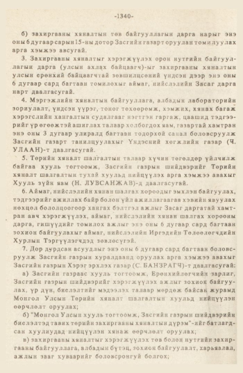 «Төрийн мэдээлэл» № 12, 1340-р хуудасны скан