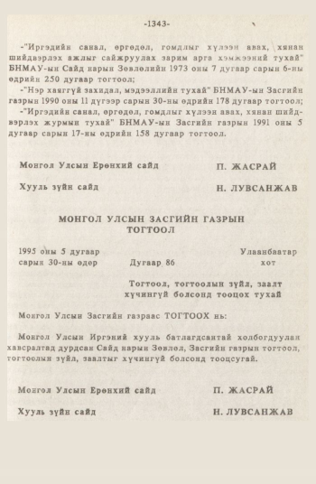 «Төрийн мэдээлэл» № 12, 1343-р хуудасны скан