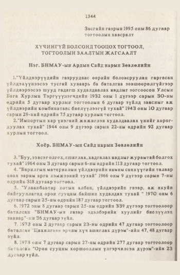 «Төрийн мэдээлэл» № 12, 1344-р хуудасны скан