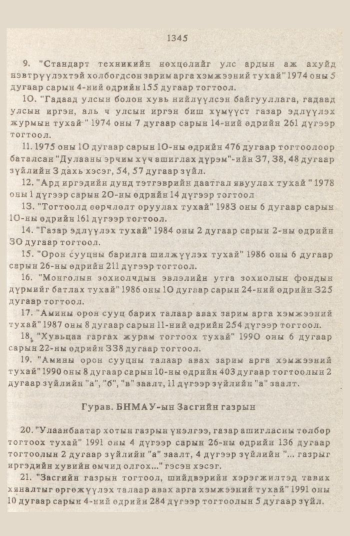 «Төрийн мэдээлэл» № 12, 1345-р хуудасны скан