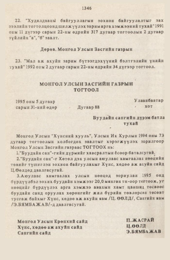 «Төрийн мэдээлэл» № 12, 1346-р хуудасны скан