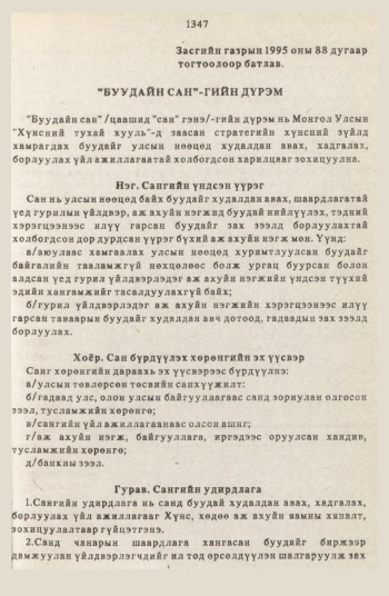 «Төрийн мэдээлэл» № 12, 1347-р хуудасны скан