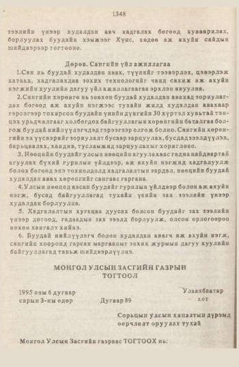 «Төрийн мэдээлэл» № 12, 1348-р хуудасны скан
