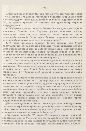 «Төрийн мэдээлэл» № 12, 1349-р хуудасны скан