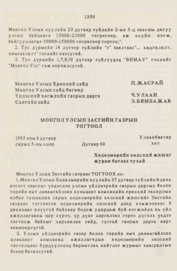 «Төрийн мэдээлэл» № 12, 1350-р хуудасны скан