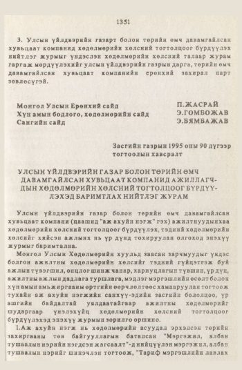 «Төрийн мэдээлэл» № 12, 1351-р хуудасны скан