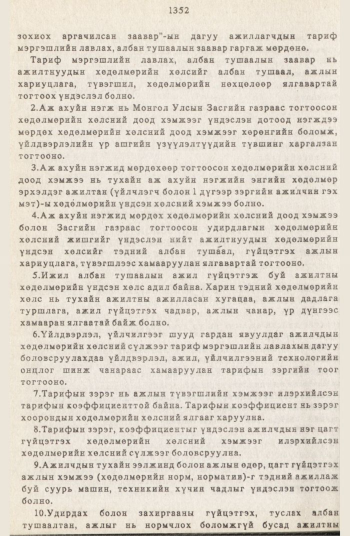 «Төрийн мэдээлэл» № 12, 1352-р хуудасны скан