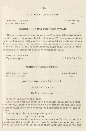 «Төрийн мэдээлэл» № 12, 1281-р хуудасны скан
