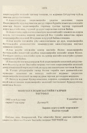 «Төрийн мэдээлэл» № 12, файлын 80-р хуудас