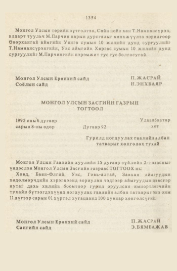 «Төрийн мэдээлэл» № 12, 1354-р хуудасны скан