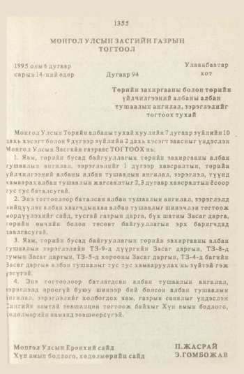 «Төрийн мэдээлэл» № 12, 1355-р хуудасны скан