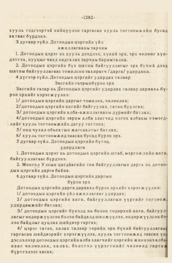 «Төрийн мэдээлэл» № 12, 1282-р хуудасны скан