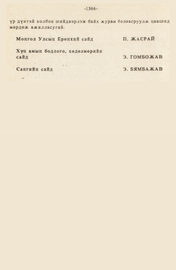 «Төрийн мэдээлэл» № 12, файлын 93-р хуудас